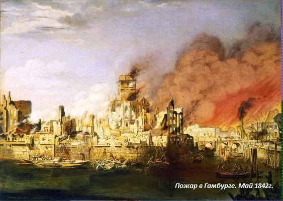 Пожар в Гамбурге 1842г.