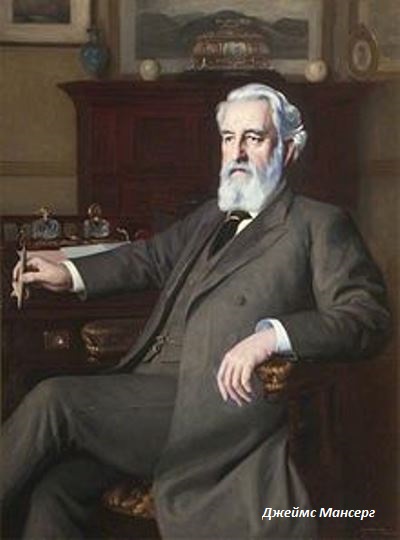 Джеймс Мансерг