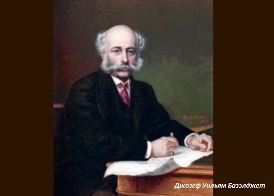 Джозеф Уильям Базэлджет