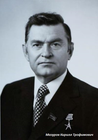Мазуров Кирилл Трофимович