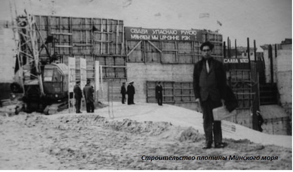 Строительство плотины Минского моря