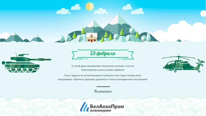 С 23 февраля!