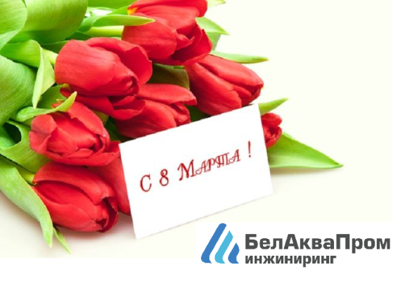 Восьмое марта